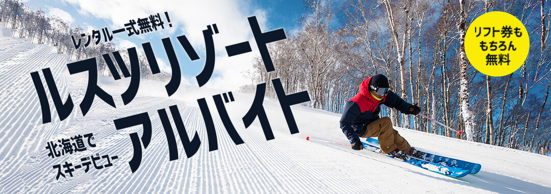 ルスツでスキー場リゾートバイト