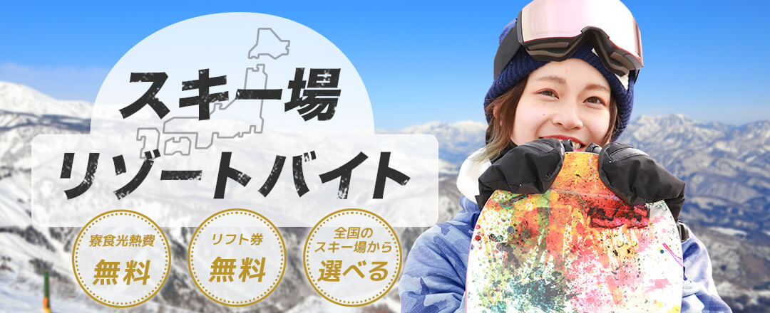 スキー場リゾートバイト特集