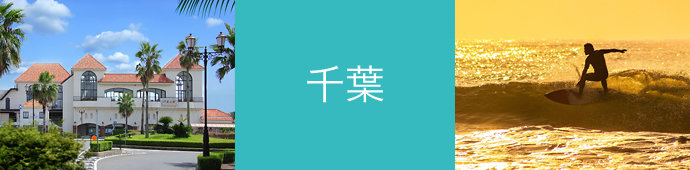 千葉県のリゾートバイトエリア情報