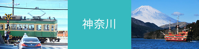 神奈川県のリゾートバイトエリア情報