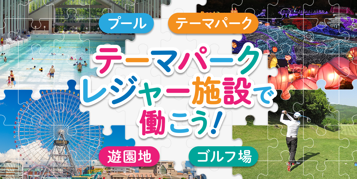 テーマパーク・レジャー施設のリゾートバイト求人
