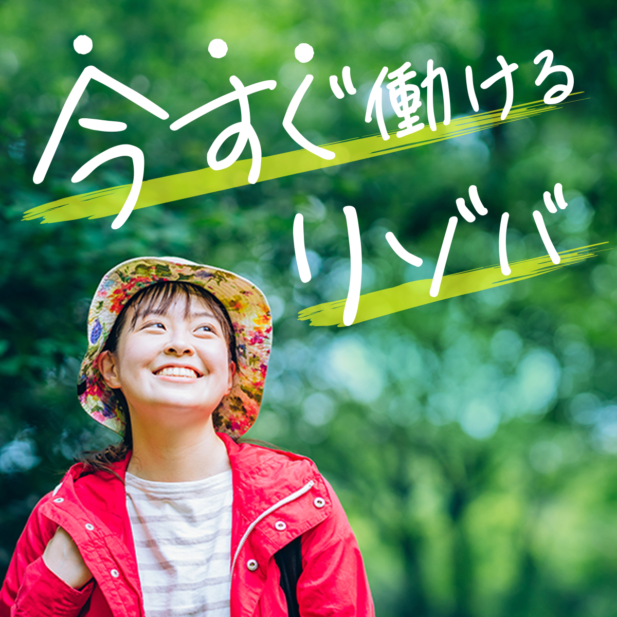 急募！リゾートバイト積極採用中！
