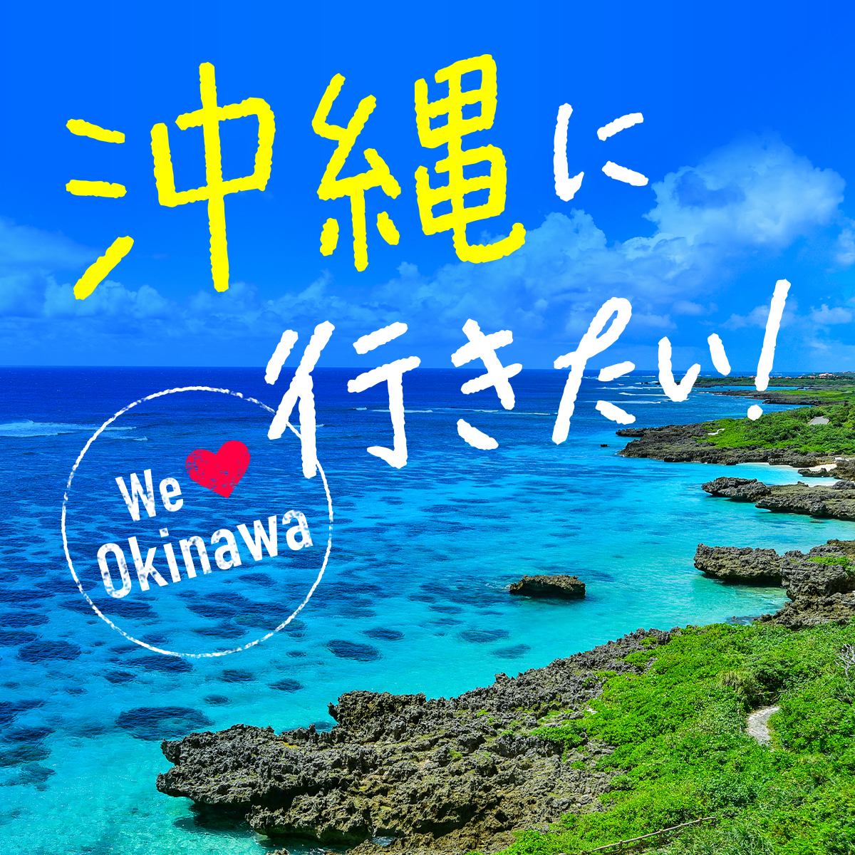 沖縄リゾートバイト求人情報