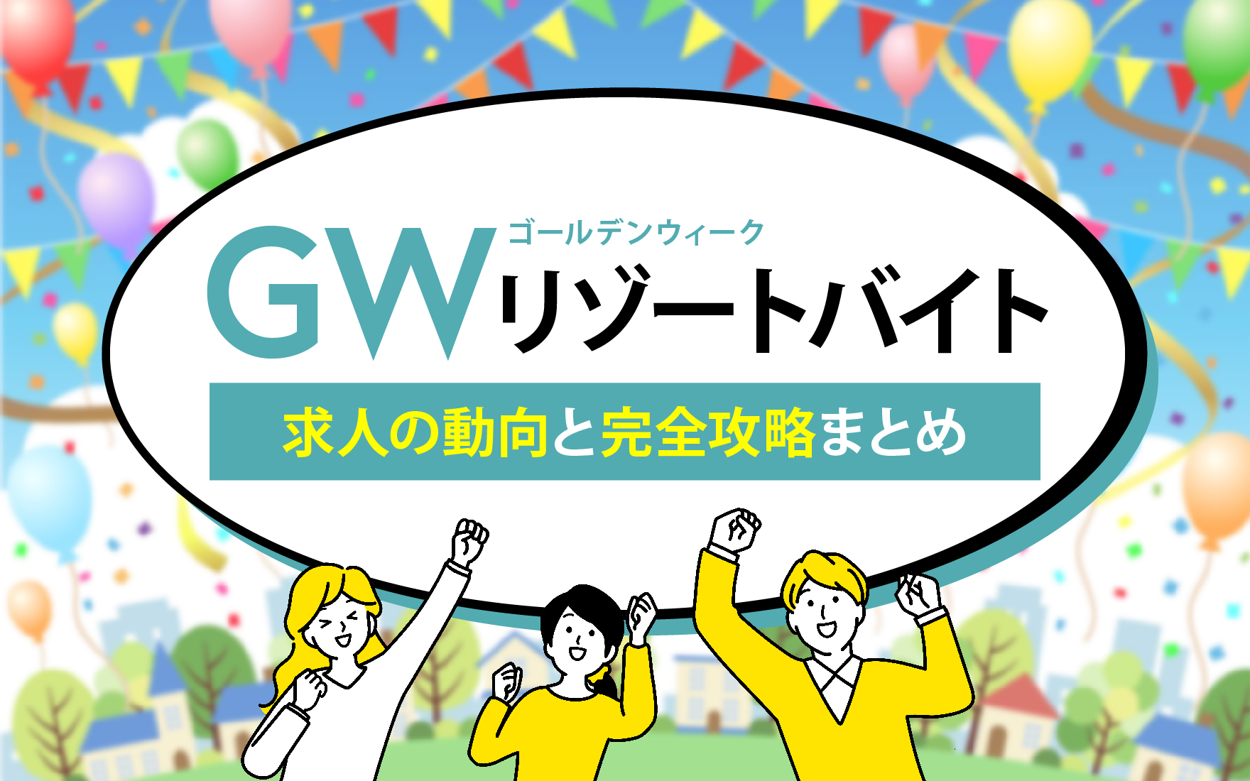 GW（ゴールデンウィーク）リゾートバイト