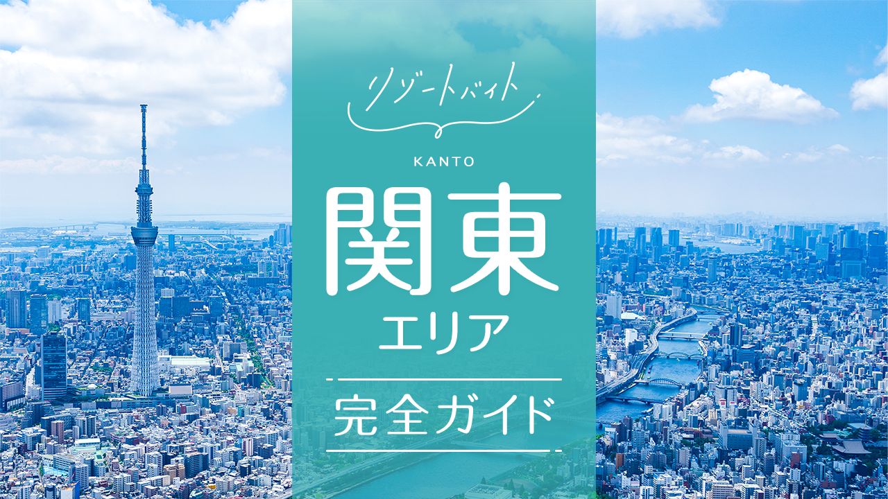 関東のリゾートバイトエリア情報