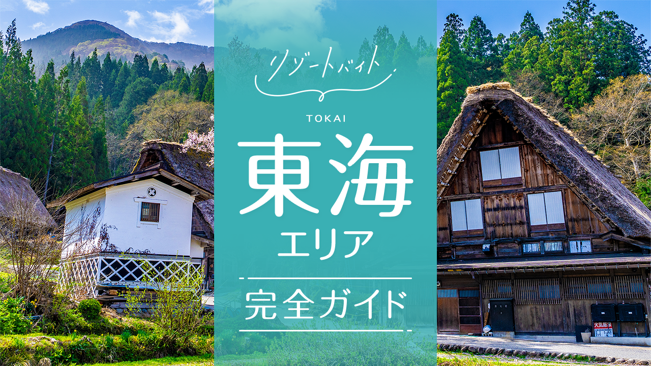 東海のリゾートバイト・エリア情報