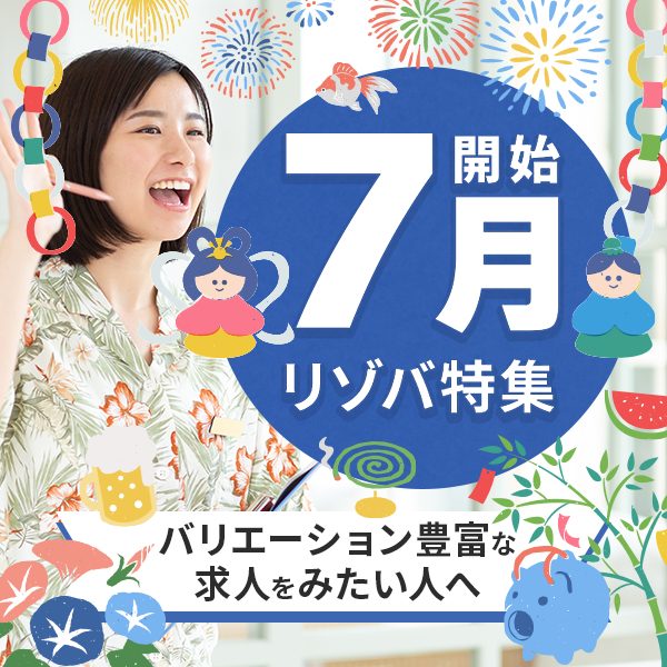 7月スタート特集