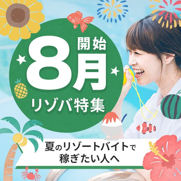 8月スタート特集